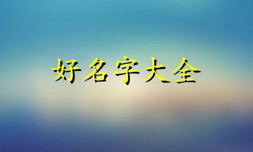 如何起名五行缺金的名字