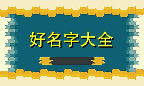 八字命宫如何起名字女生