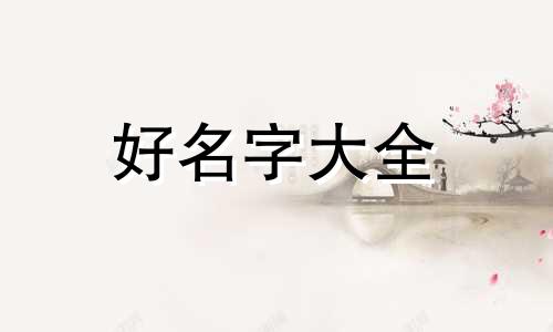 八字较硬如何起名字好听