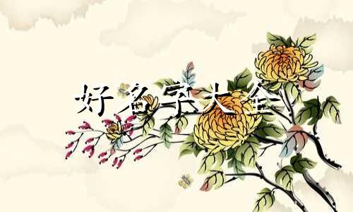 丑字如何押韵起名字呢女生