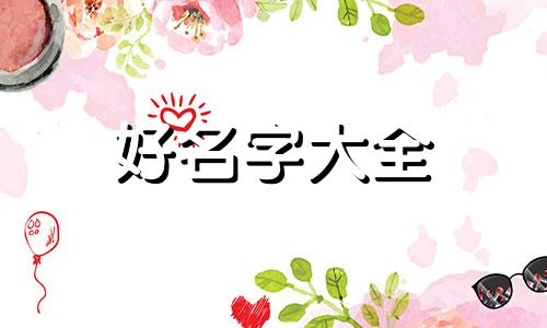 开家公司如何起名字呢男生