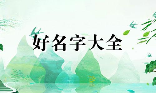 如何给模特起名字女生好听