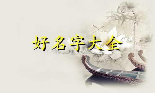 如何给贱狗起名字女生霸气