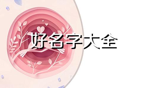 手机上认识的网友如何起名字