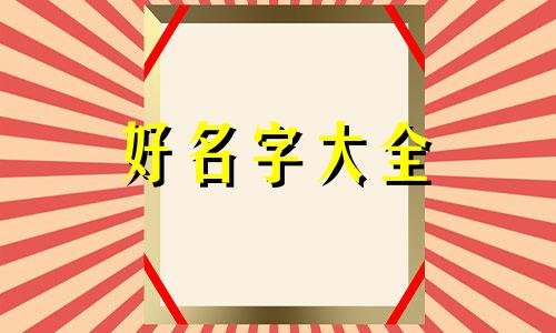 如何用喜用神起名字男孩