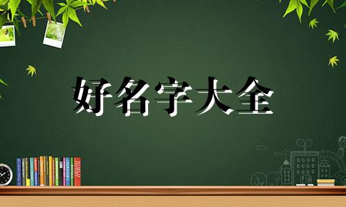 正太音如何起名字好听点
