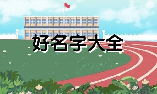 夫妇都姓王孩子如何起名字