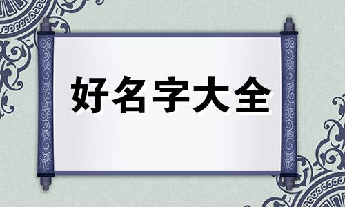 睿琪二字如何起名字女孩
