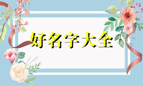 女的做建材如何起名字大全