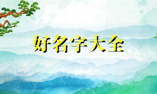 宝妈带娃如何起名字好听