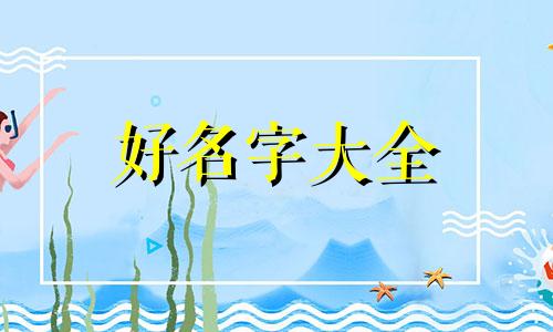 如何知道起名字的好与坏