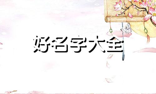 吴姓天字辈与张姓如何起名