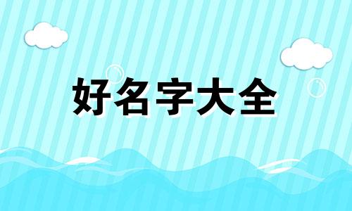属虎男宝宝用彦字如何起名