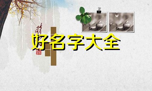 异体字起名如何算笔画数