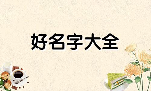 餐饮公司如何起名字好听的