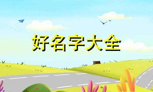 如何运用八字五行起名