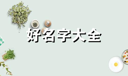 用遗字该如何起名字女