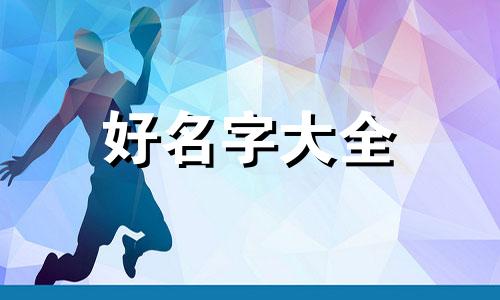 属牛三月姓名起名吉凶如何