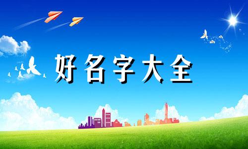 如何给多人群起名字大全
