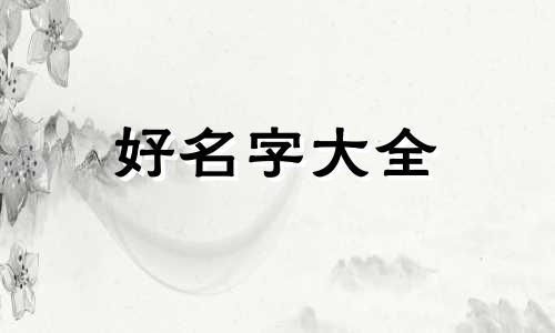 女孩子应该如何起名字呢