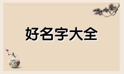 如何运用五行起名字男孩