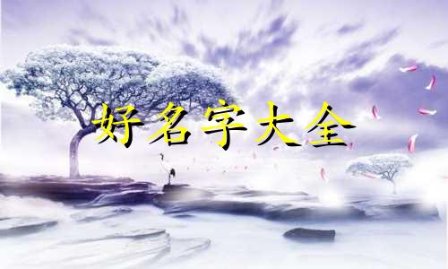 如何更好的起名字女孩子