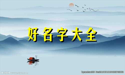 通过看八字如何起名字