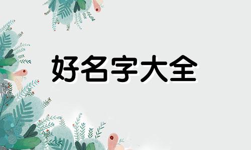 繁体八字如何起名字好记