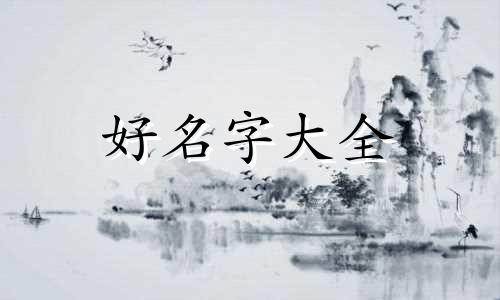 如何给自己起名字男生好听