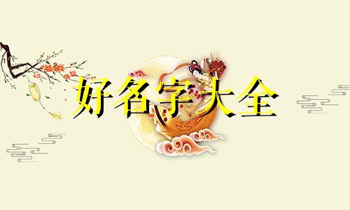 姓韩孩子该如何起名字男孩