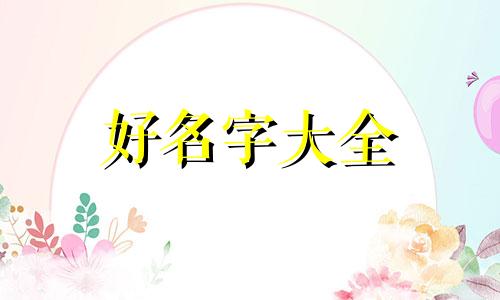 男生女生如何起名字好