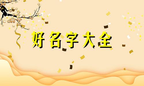 给男孩儿如何起名字好听