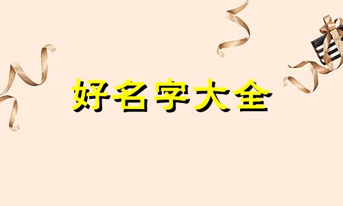 如何给金毛狗起名字霸气