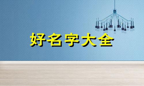 如何起名英语名字男孩两个字