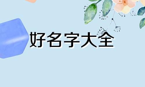 男张女裴孩子如何起名字