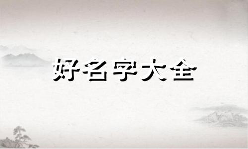 寿司店如何起名字才好听