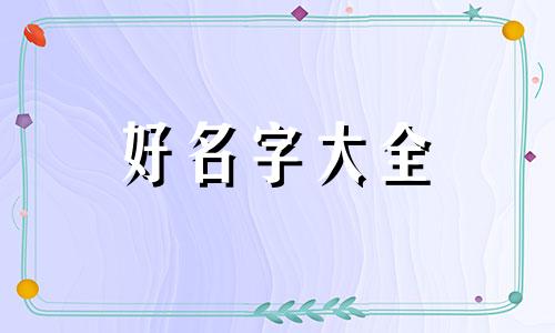今年出生的女宝姓马如何起名