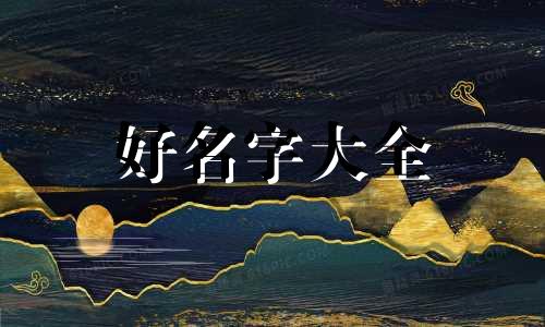 小黄狗如何起名字大全好听