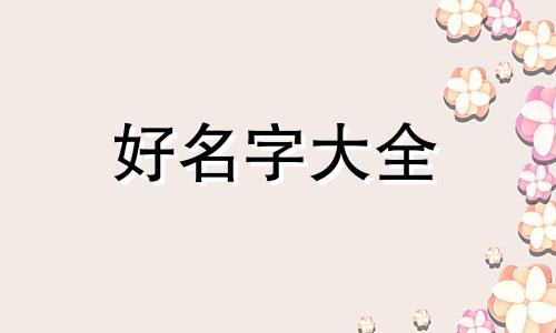 如何给班徽起名字女生霸气