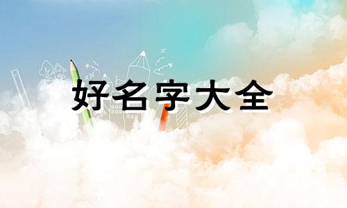 命里缺火缺木如何起名男孩