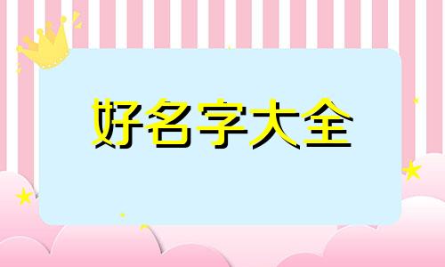 如何给汪姓起名字大全女孩