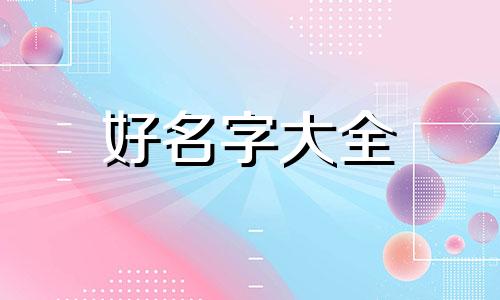孩子不说话如何起名字好听