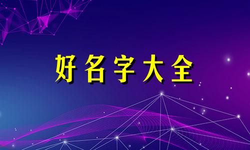 霖字作虎宝宝男名如何起名