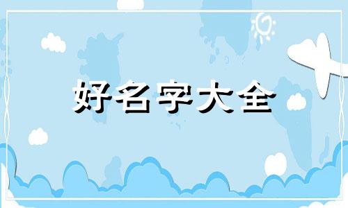 三玖如何起名字好听点的名字