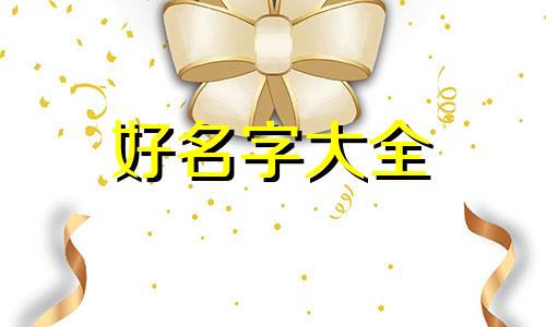 如何用诗句给男生起名字