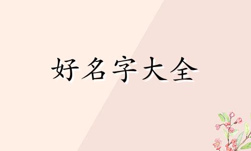 起店铺名如何根据五行起名