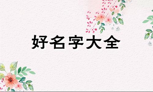 如何用蔡姓押韵起名子的名字