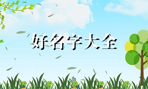 印字起名字的寓意如何写