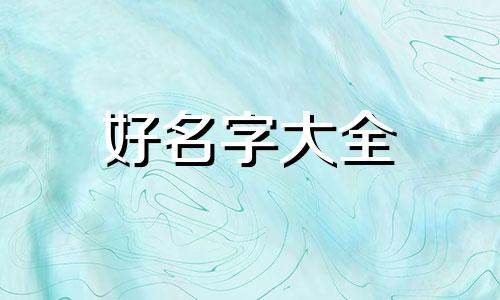 如何给自己舞团起名字大全