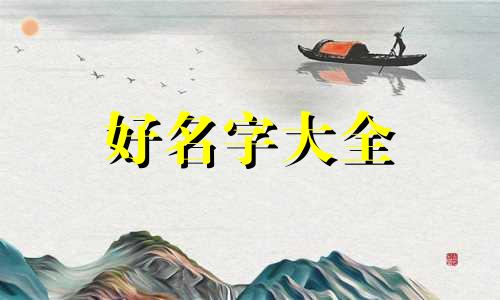 如何给女同学起名字呢